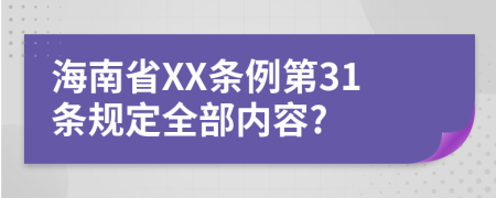 海南省XX条例第31条规定全部内容?