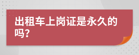 出租车上岗证是永久的吗？