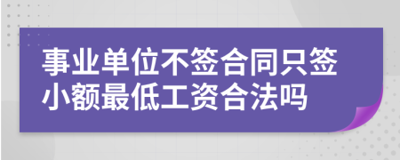 事业单位不签合同只签小额最低工资合法吗