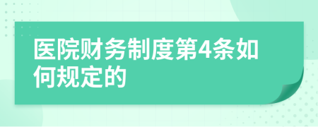 医院财务制度第4条如何规定的