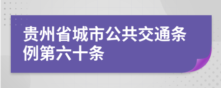 贵州省城市公共交通条例第六十条