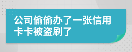 公司偷偷办了一张信用卡卡被盗刷了