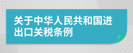 关于中华人民共和国进出口关税条例