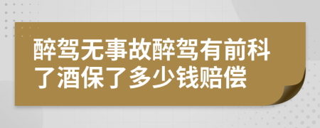 醉驾无事故醉驾有前科了酒保了多少钱赔偿