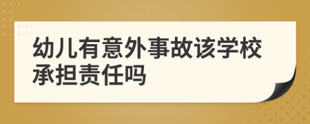 幼儿有意外事故该学校承担责任吗