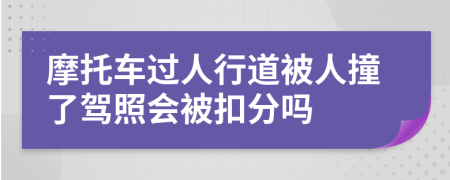 摩托车过人行道被人撞了驾照会被扣分吗