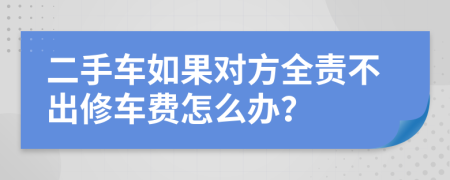 二手车如果对方全责不出修车费怎么办？