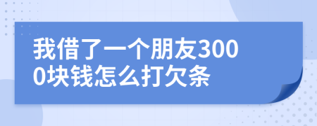 我借了一个朋友3000块钱怎么打欠条