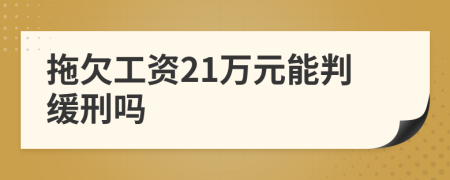 拖欠工资21万元能判缓刑吗