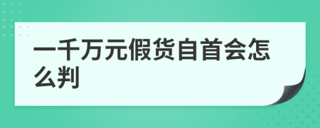 一千万元假货自首会怎么判