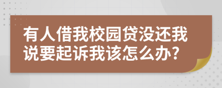 有人借我校园贷没还我说要起诉我该怎么办?