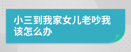 小三到我家女儿老吵我该怎么办