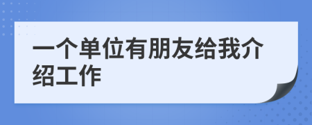 一个单位有朋友给我介绍工作
