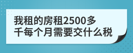 我租的房租2500多千每个月需要交什么税