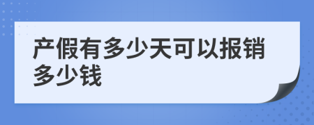 产假有多少天可以报销多少钱