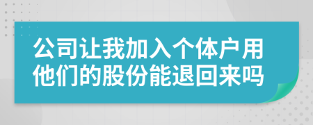 公司让我加入个体户用他们的股份能退回来吗