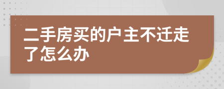 二手房买的户主不迁走了怎么办