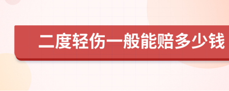 二度轻伤一般能赔多少钱