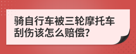 骑自行车被三轮摩托车刮伤该怎么赔偿？