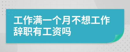 工作满一个月不想工作辞职有工资吗