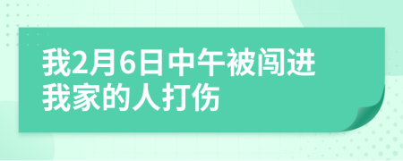 我2月6日中午被闯进我家的人打伤