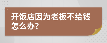 开饭店因为老板不给钱怎么办？