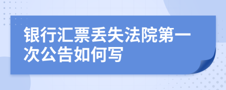 银行汇票丢失法院第一次公告如何写