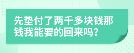 先垫付了两千多块钱那钱我能要的回来吗？