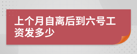 上个月自离后到六号工资发多少