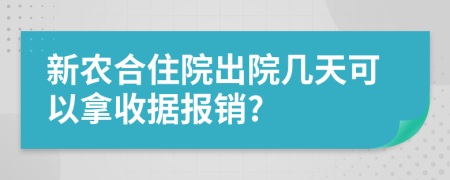 新农合住院出院几天可以拿收据报销?