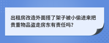 出租房改造外面搭了架子被小偷进来把贵重物品盗走房东有责任吗？