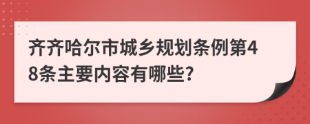 齐齐哈尔市城乡规划条例第48条主要内容有哪些?