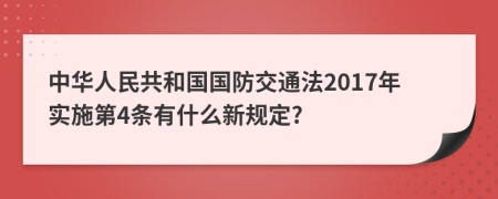 中华人民共和国国防交通法2017年实施第4条有什么新规定?