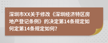 深圳市XX关于修改《深圳经济特区房地产登记条例》的决定第14条规定如何定第14条规定如何？