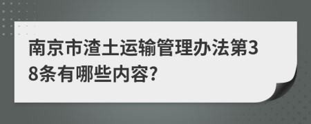 南京市渣土运输管理办法第38条有哪些内容?