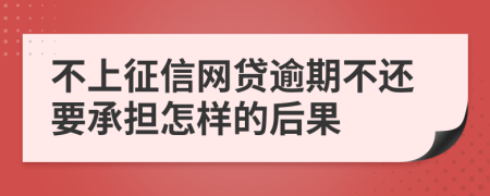不上征信网贷逾期不还要承担怎样的后果