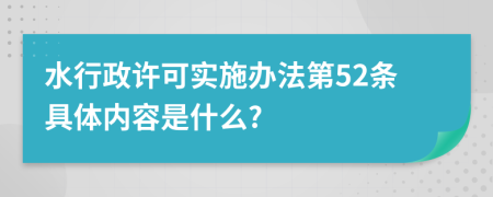 水行政许可实施办法第52条具体内容是什么?