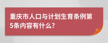 重庆市人口与计划生育条例第5条内容有什么?