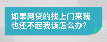 如果网贷的找上门来我也还不起我该怎么办？