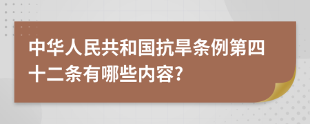 中华人民共和国抗旱条例第四十二条有哪些内容?