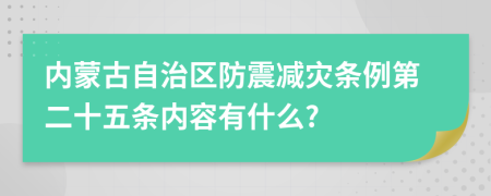 内蒙古自治区防震减灾条例第二十五条内容有什么?