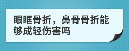 眼眶骨折，鼻骨骨折能够成轻伤害吗