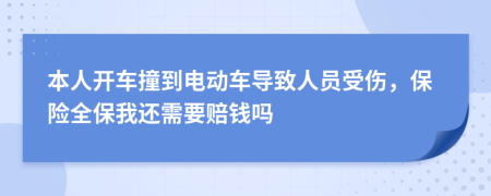 本人开车撞到电动车导致人员受伤，保险全保我还需要赔钱吗