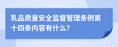 乳品质量安全监督管理条例第十四条内容有什么?