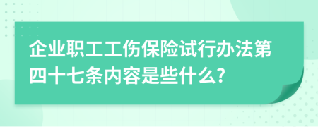 企业职工工伤保险试行办法第四十七条内容是些什么?