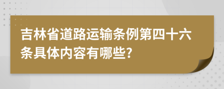 吉林省道路运输条例第四十六条具体内容有哪些?