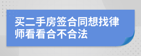 买二手房签合同想找律师看看合不合法