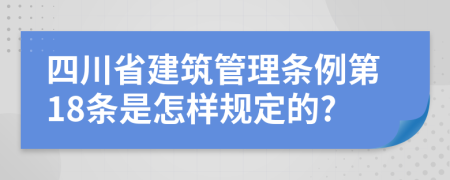 四川省建筑管理条例第18条是怎样规定的?