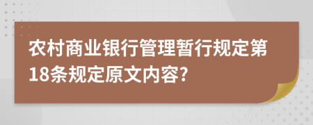 农村商业银行管理暂行规定第18条规定原文内容?