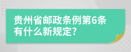 贵州省邮政条例第6条有什么新规定?